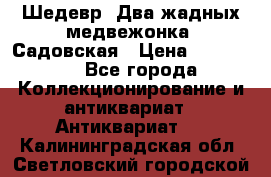 Шедевр “Два жадных медвежонка“ Садовская › Цена ­ 200 000 - Все города Коллекционирование и антиквариат » Антиквариат   . Калининградская обл.,Светловский городской округ 